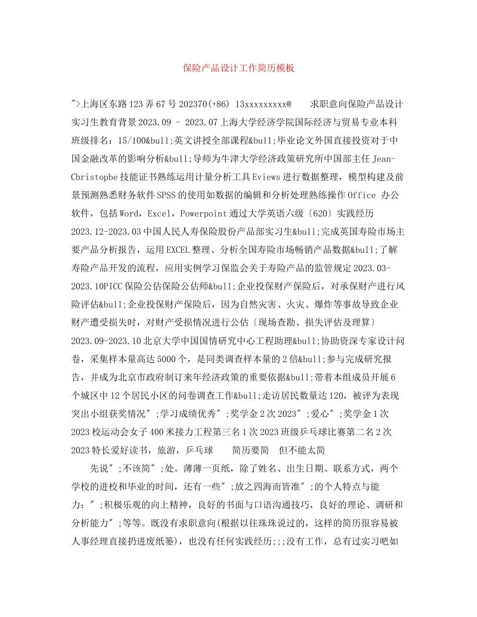 2023年保险产品设计工作简历模板.docx_第1页