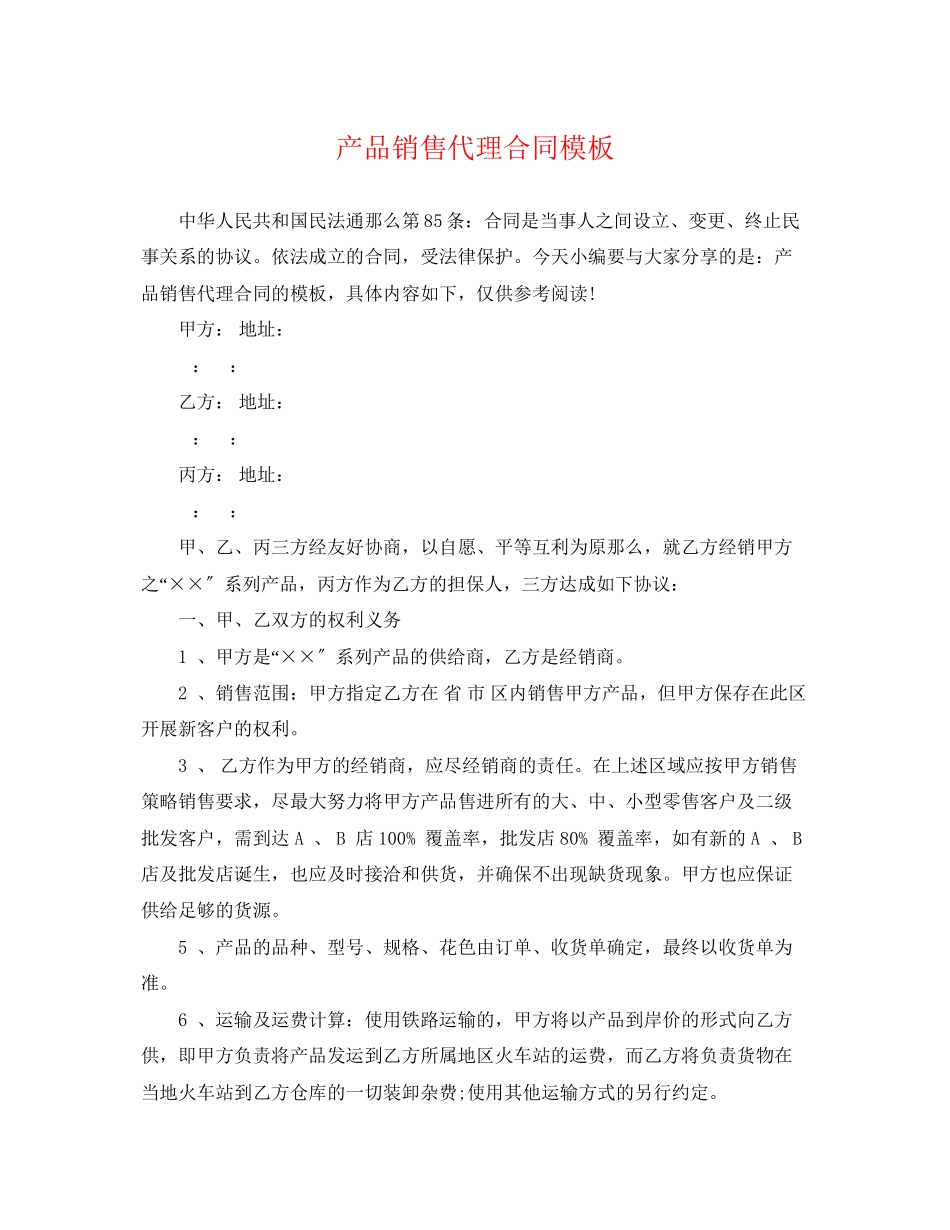 2023年产品销售代理合同模板.docx_第1页