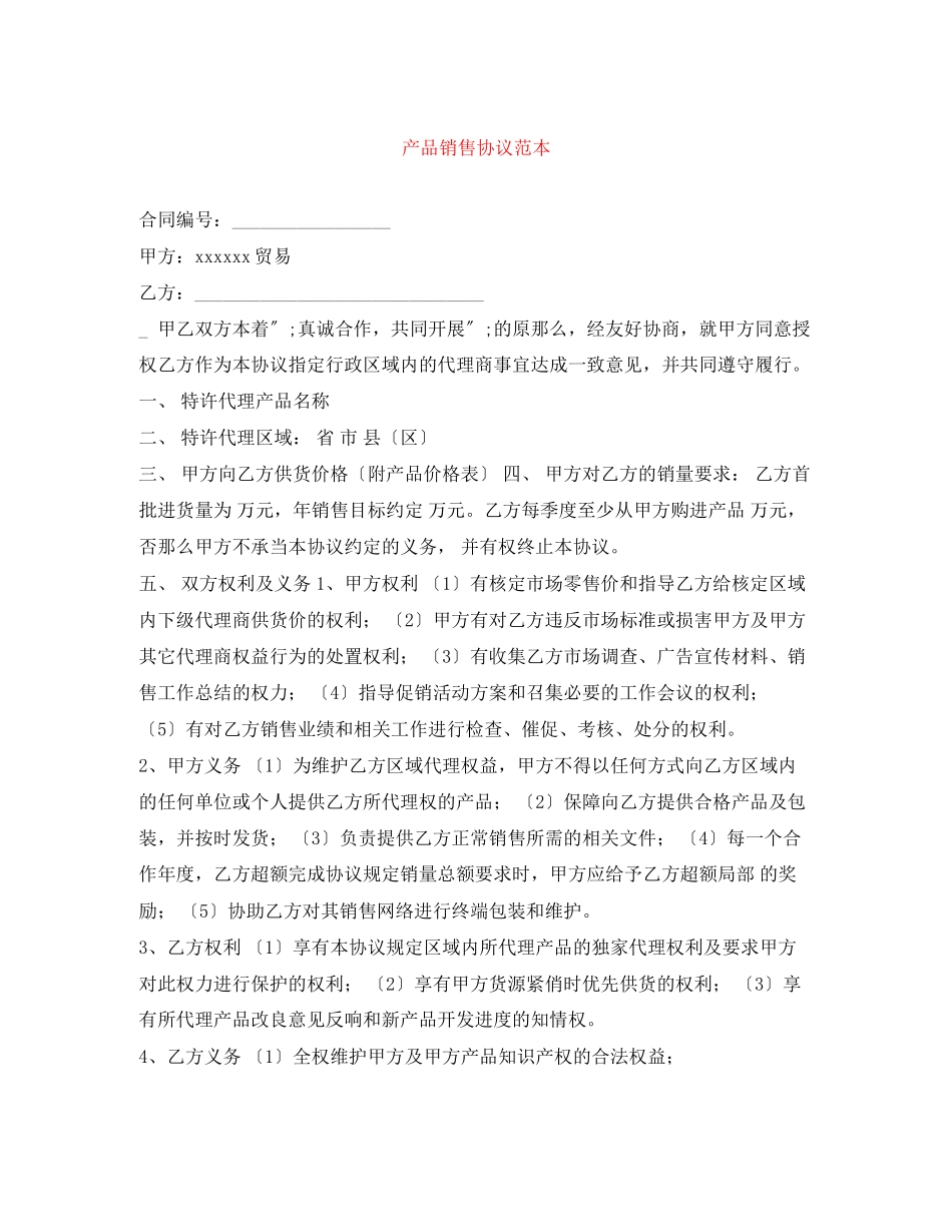 2023年产品销售协议范本.docx_第1页