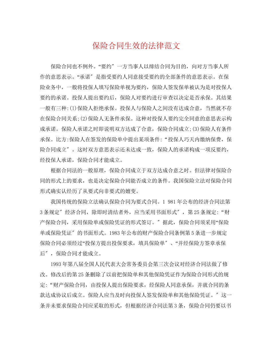 2023年保险合同生效的法律范文.docx_第1页