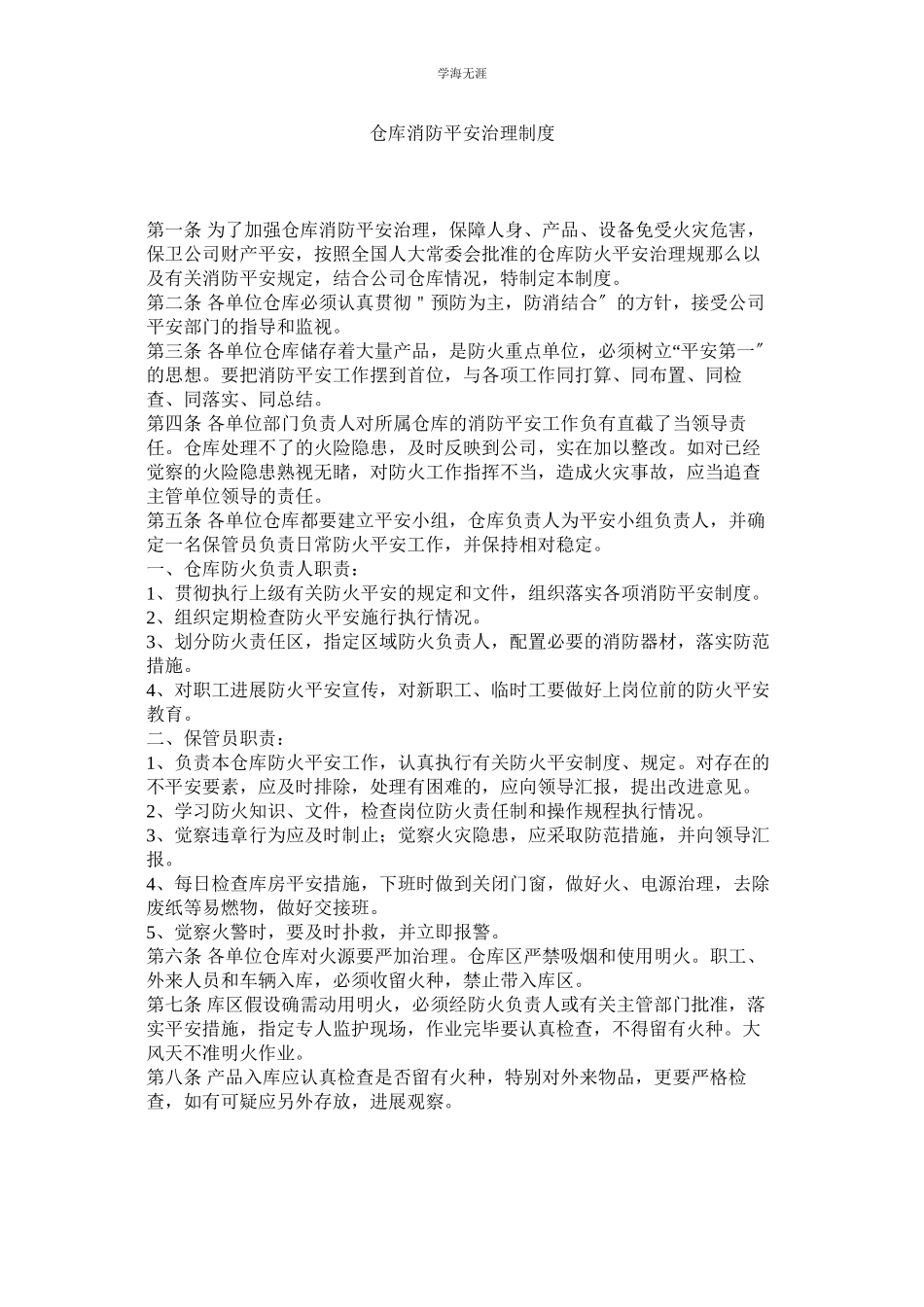 2023年仓库消防安全管理制度范文.docx_第1页