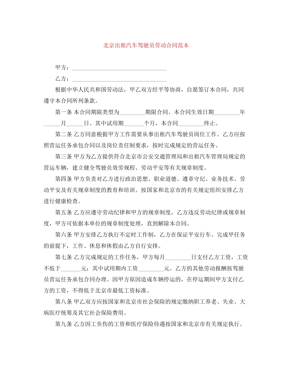 2023年北京出租汽车驾驶员劳动合同范本.docx_第1页