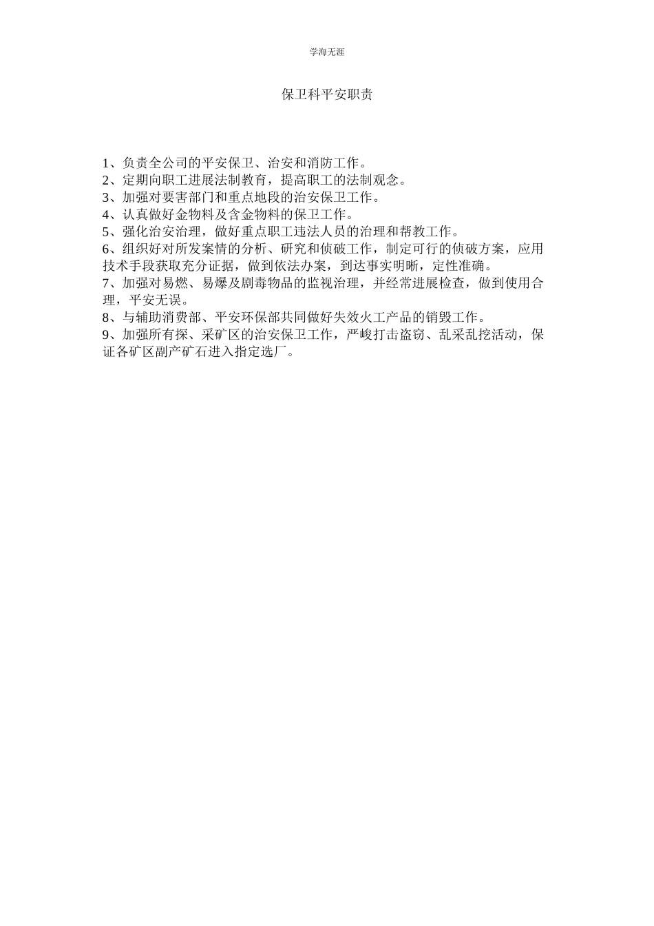 2023年保卫科安全职责范文.docx_第1页