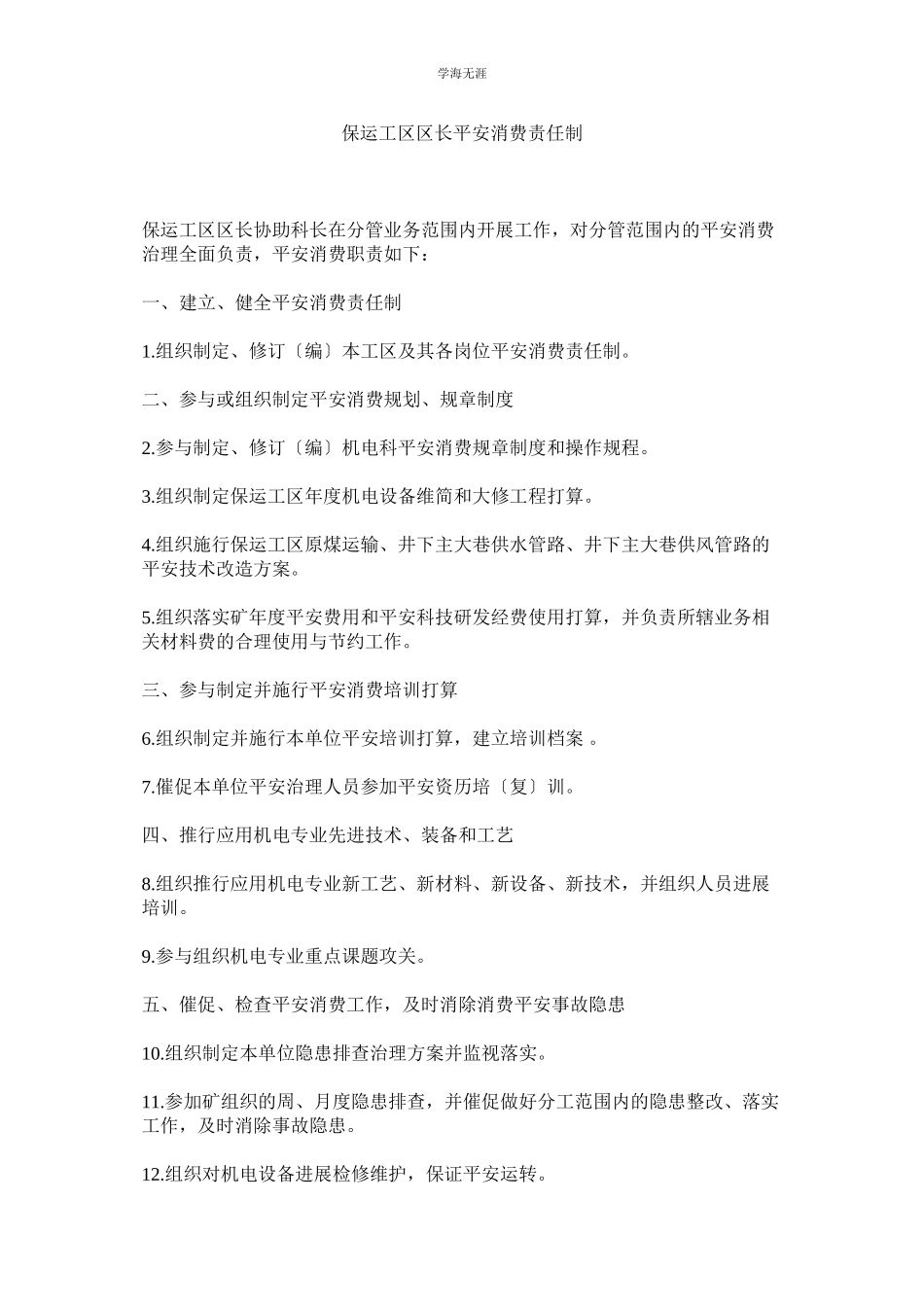 2023年保运工区区长安全生产责任制范文.docx_第1页
