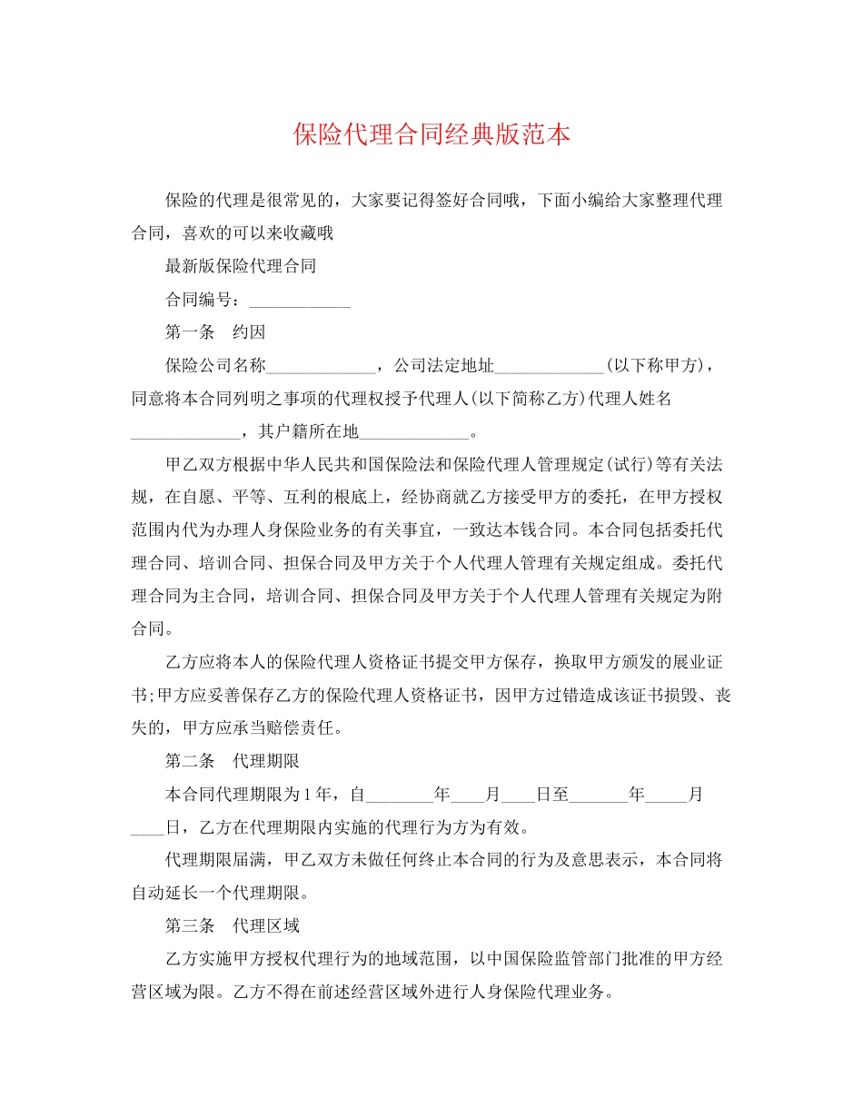2023年保险代理合同经典版范本.docx_第1页