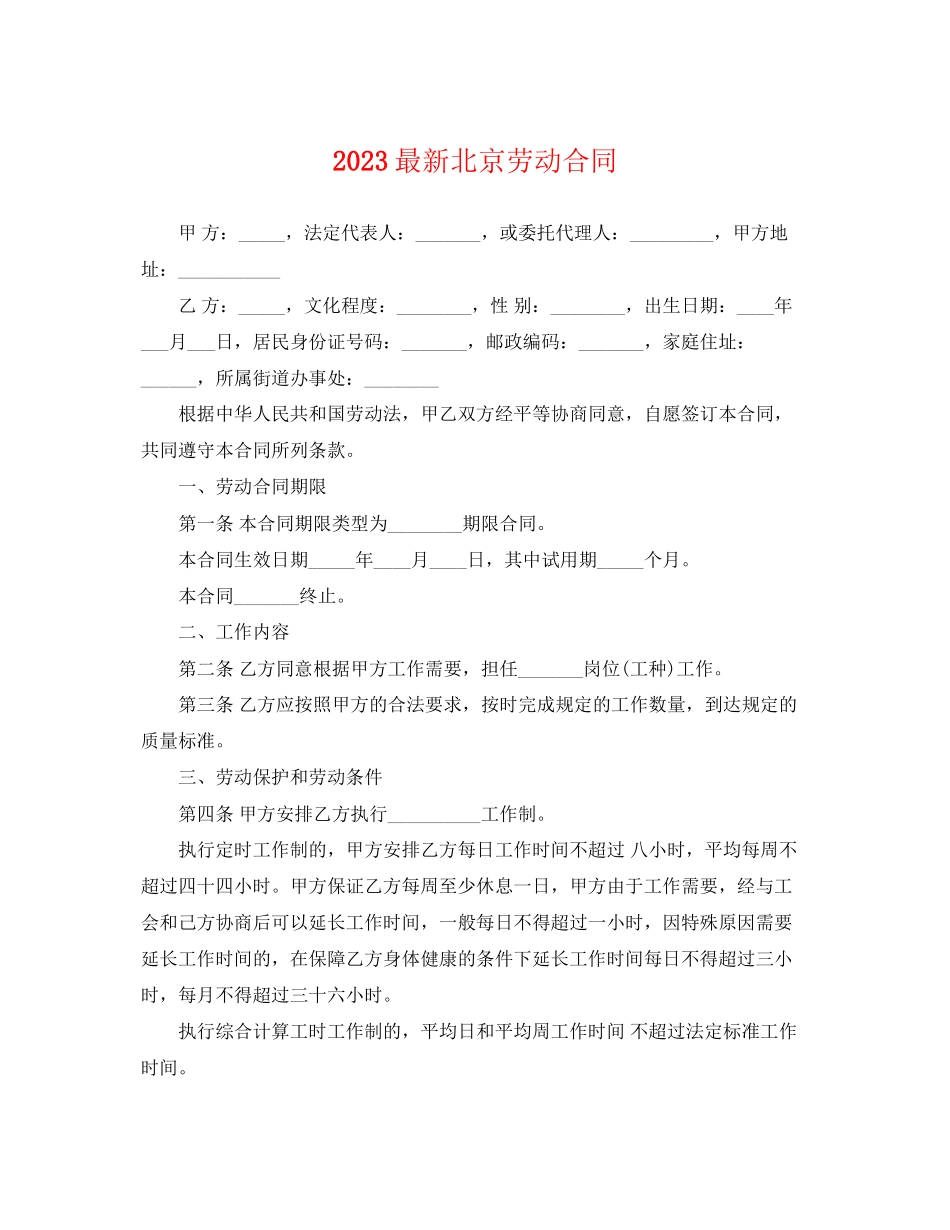 2023年北京劳动合同.docx_第1页
