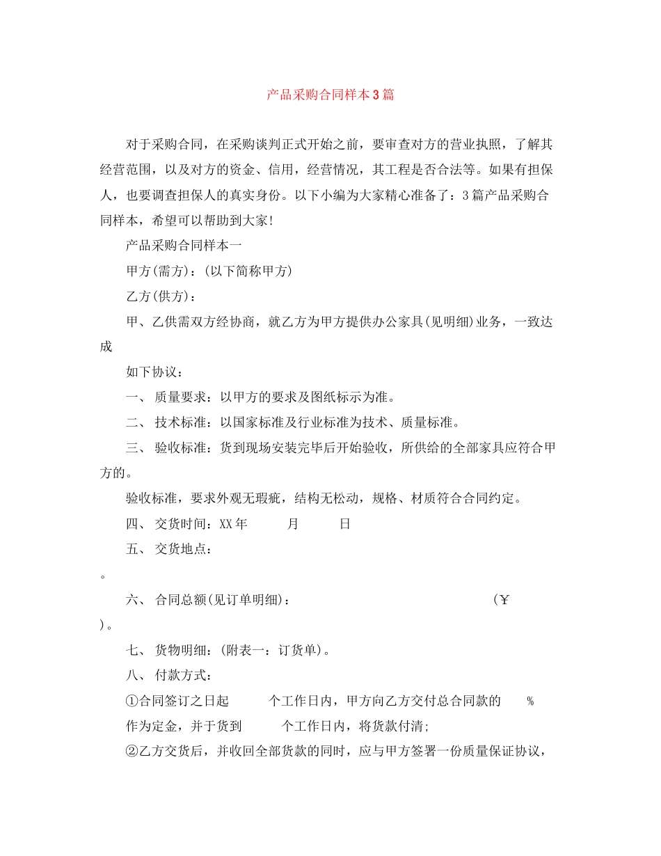 2023年产品采购合同样本3篇.docx_第1页