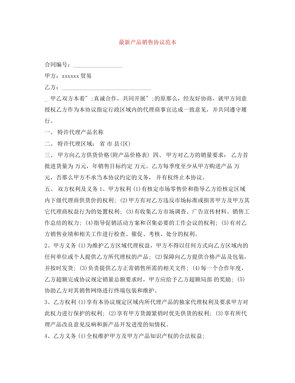 2023年产品销售协议范本2.docx_第1页