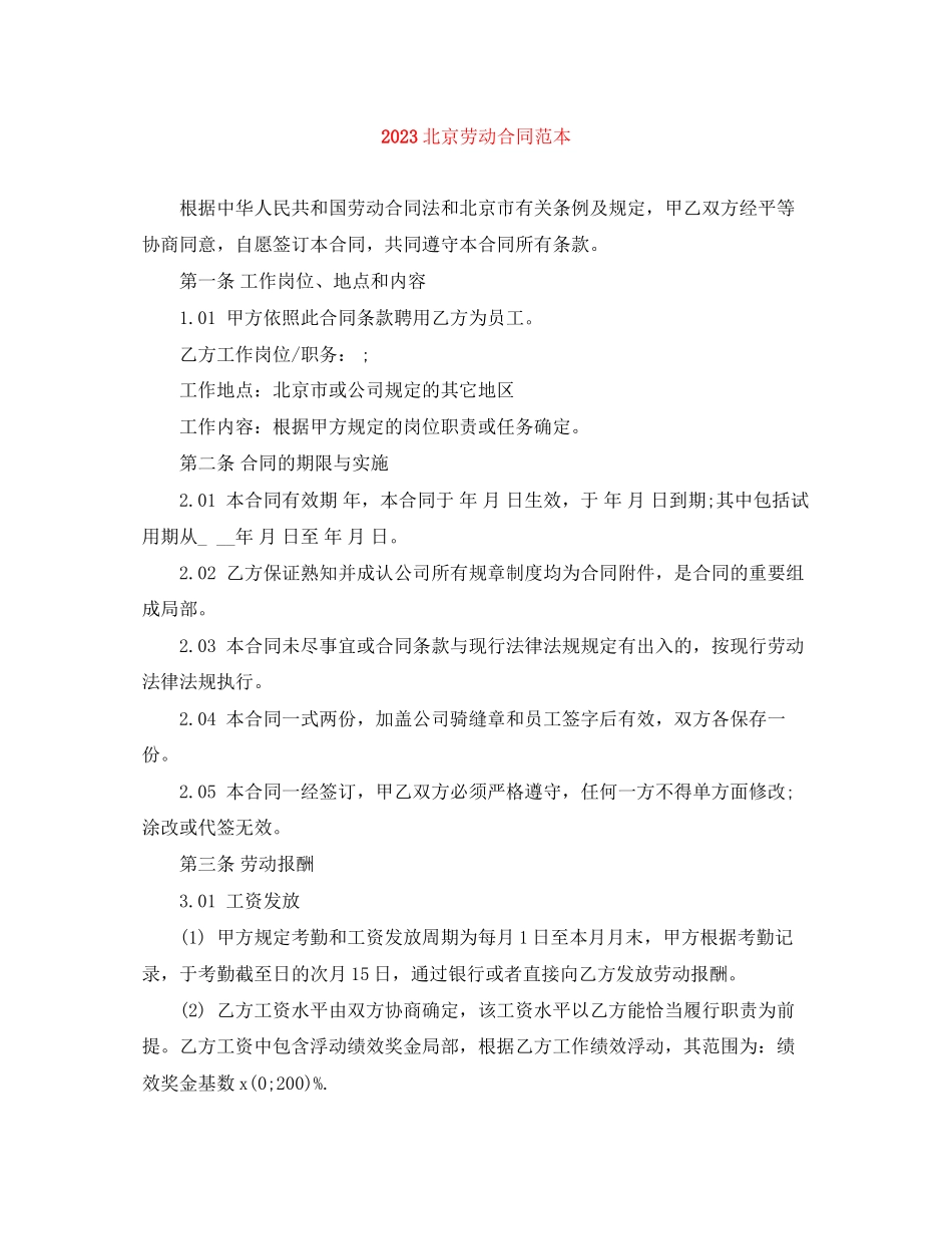 2023年北京劳动合同范本.docx_第1页