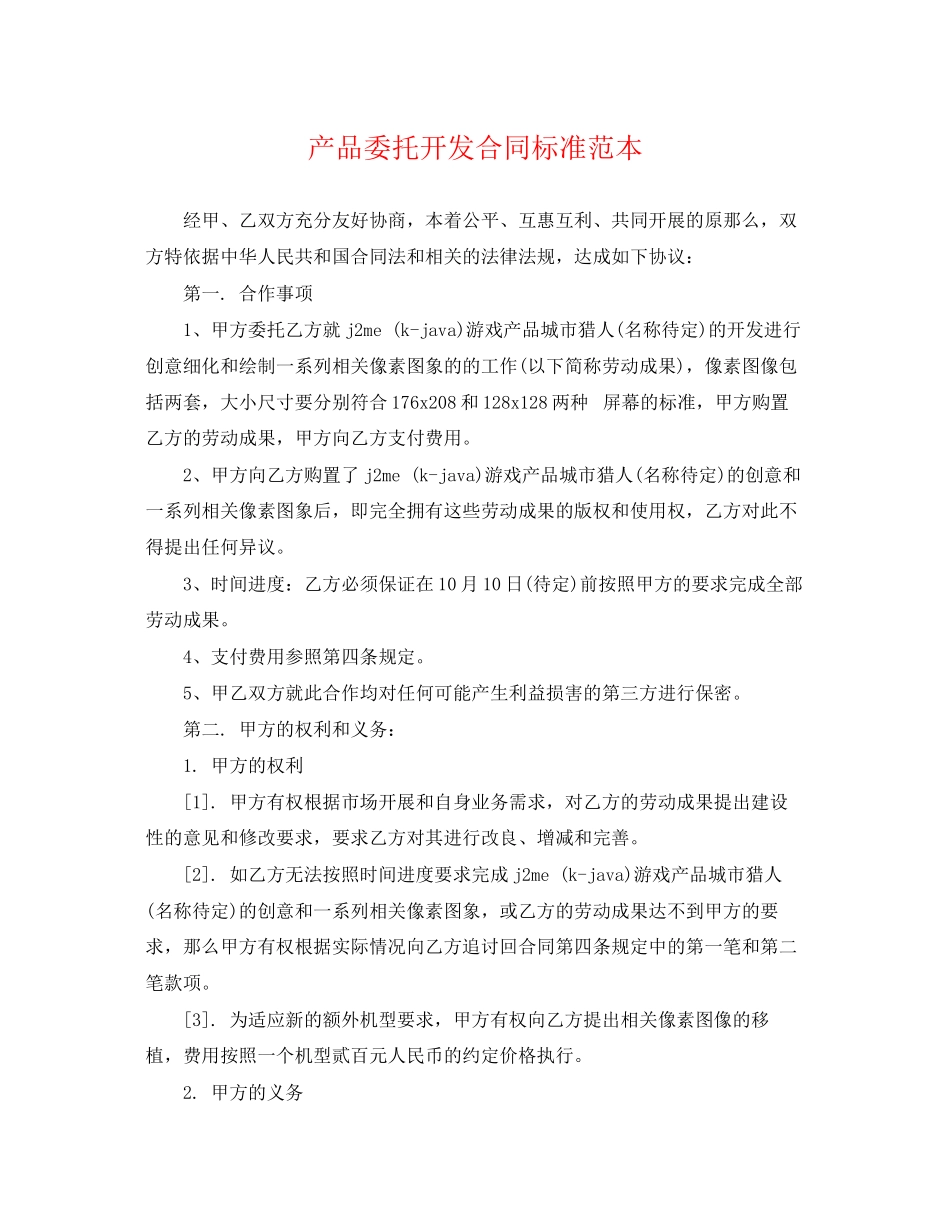 2023年产品委托开发合同标准范本.docx_第1页
