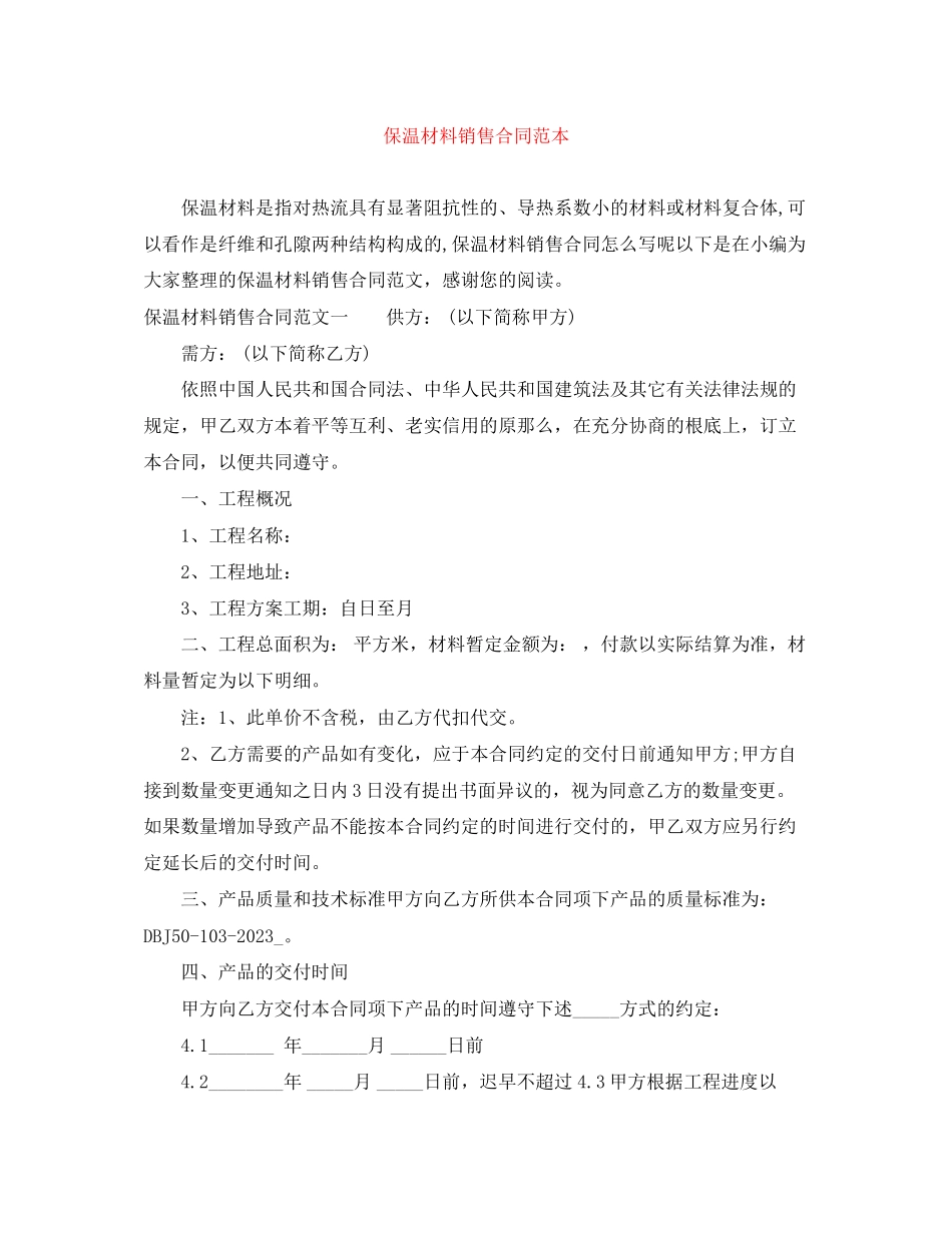 2023年保温材料销售合同范本.docx_第1页