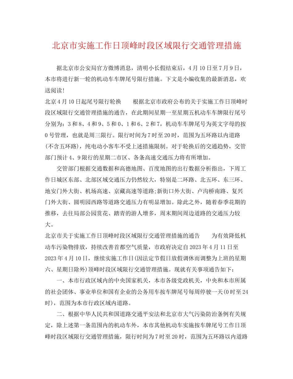 2023年北京市实施工作日高峰时段区域限行交通管理措施.docx_第1页