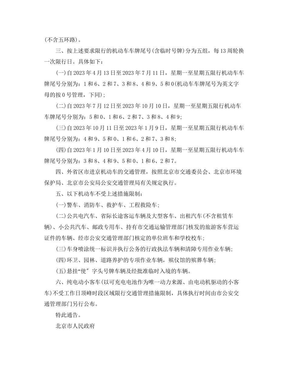 2023年北京市实施工作日高峰时段区域限行交通管理措施.docx_第2页