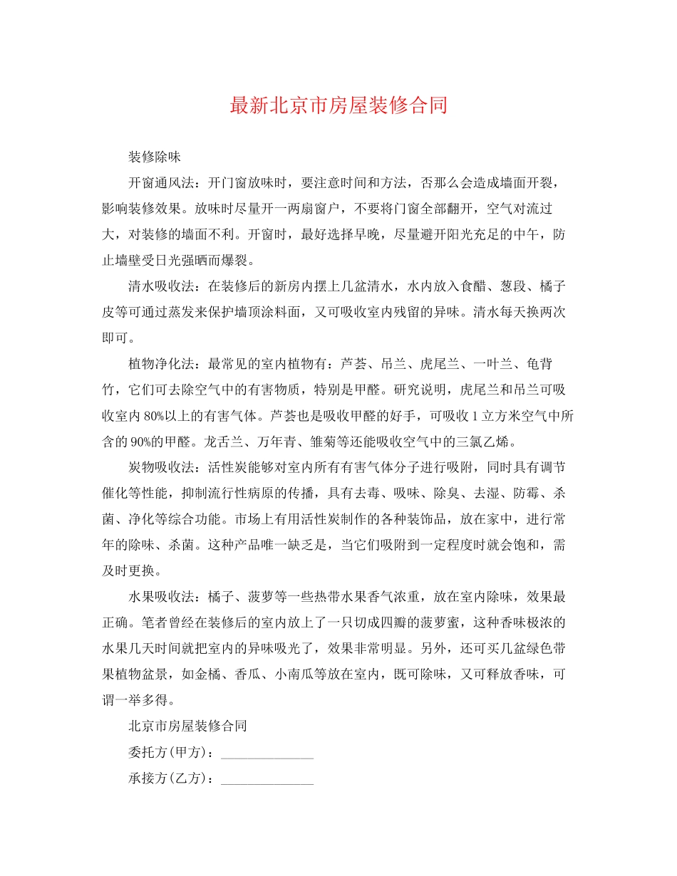 2023年北京市房屋装修合同.docx_第1页