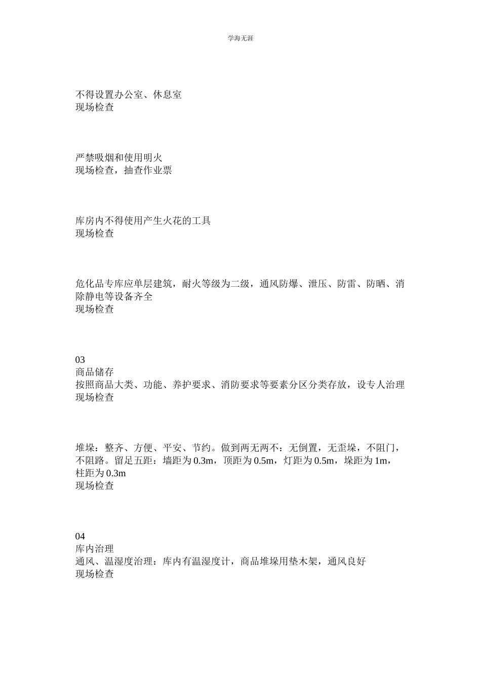2023年仓库储存安全检查表范文.docx_第2页