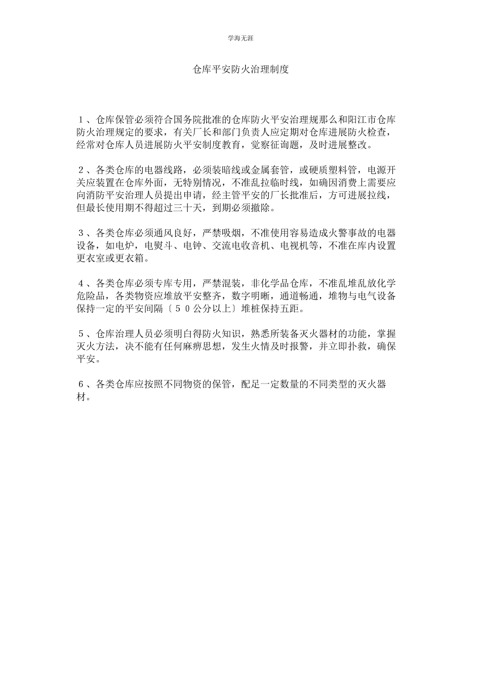 2023年仓库安全防火管理制度范文.docx_第1页