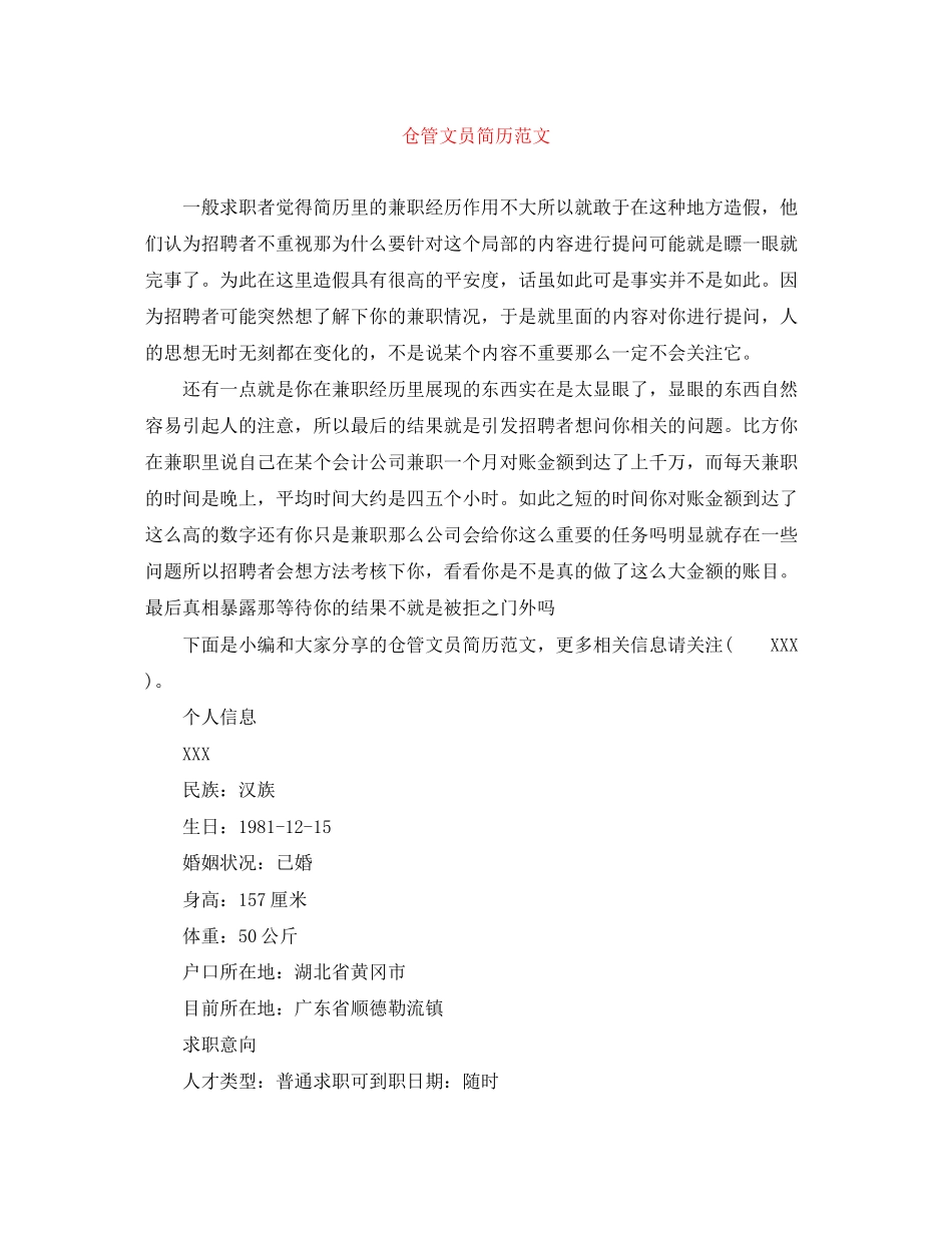 2023年仓管文员简历范文.docx_第1页