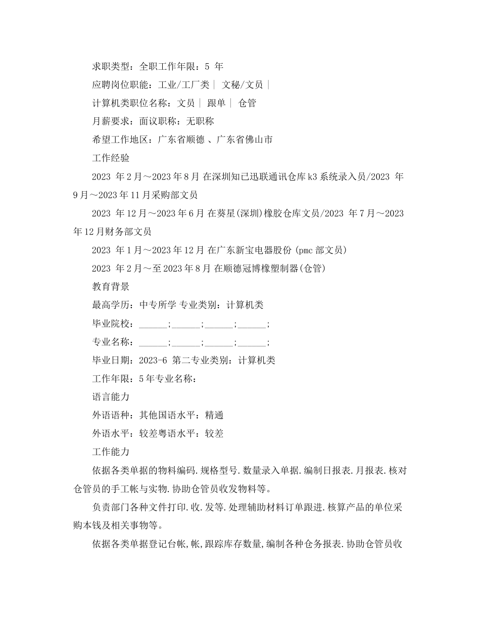 2023年仓管文员简历范文.docx_第2页