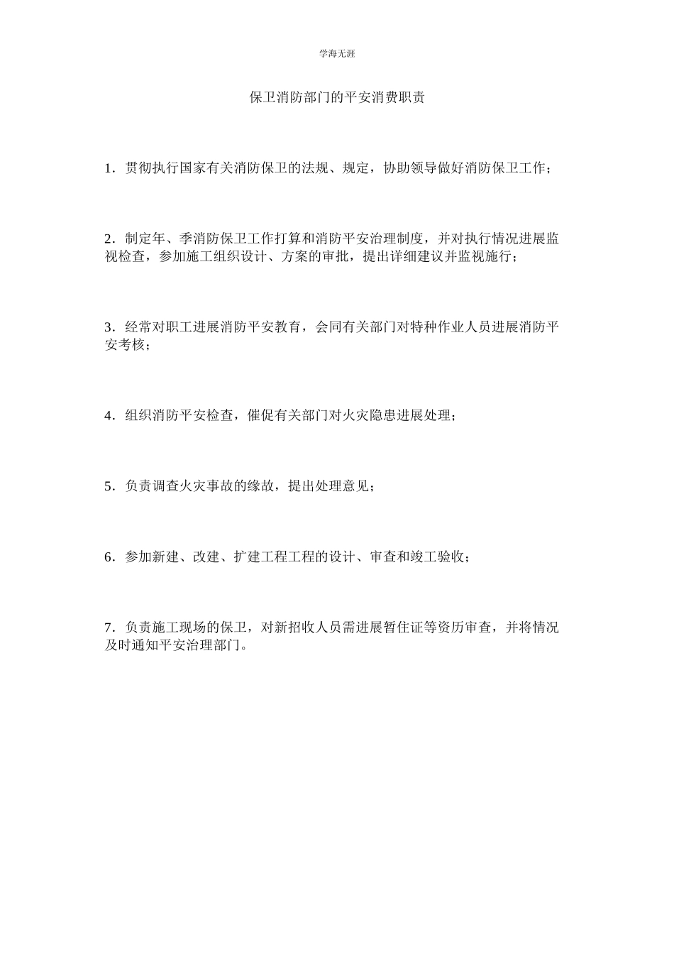 2023年保卫消防部门的安全生产职责范文.docx_第1页