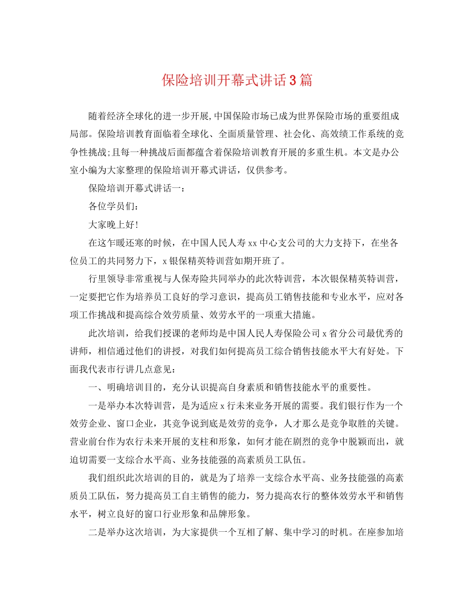 2023年保险培训开幕式讲话3篇.docx_第1页