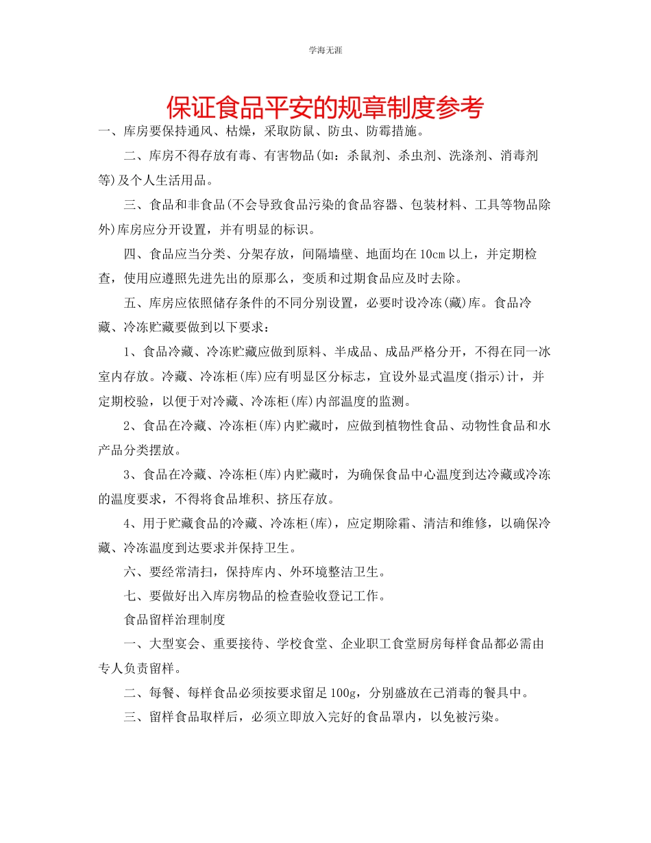 2023年保证食品安全的规章制度范文.docx_第1页