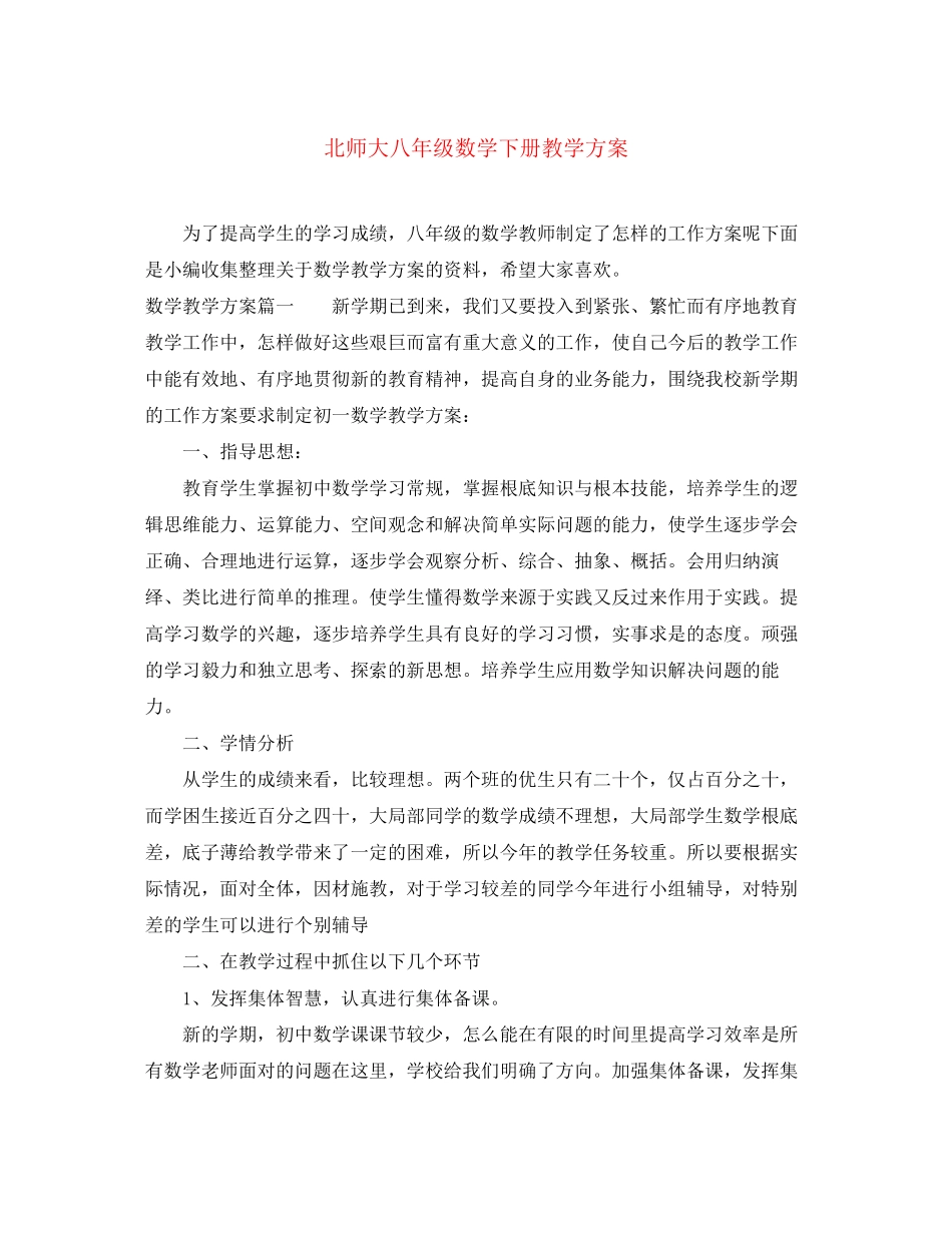 2023年北师大八年级数学下册教学计划范文.docx_第1页
