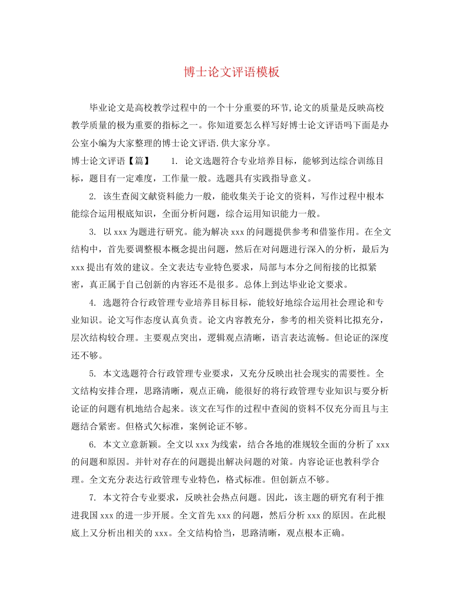 2023年博士论文评语模板.docx_第1页