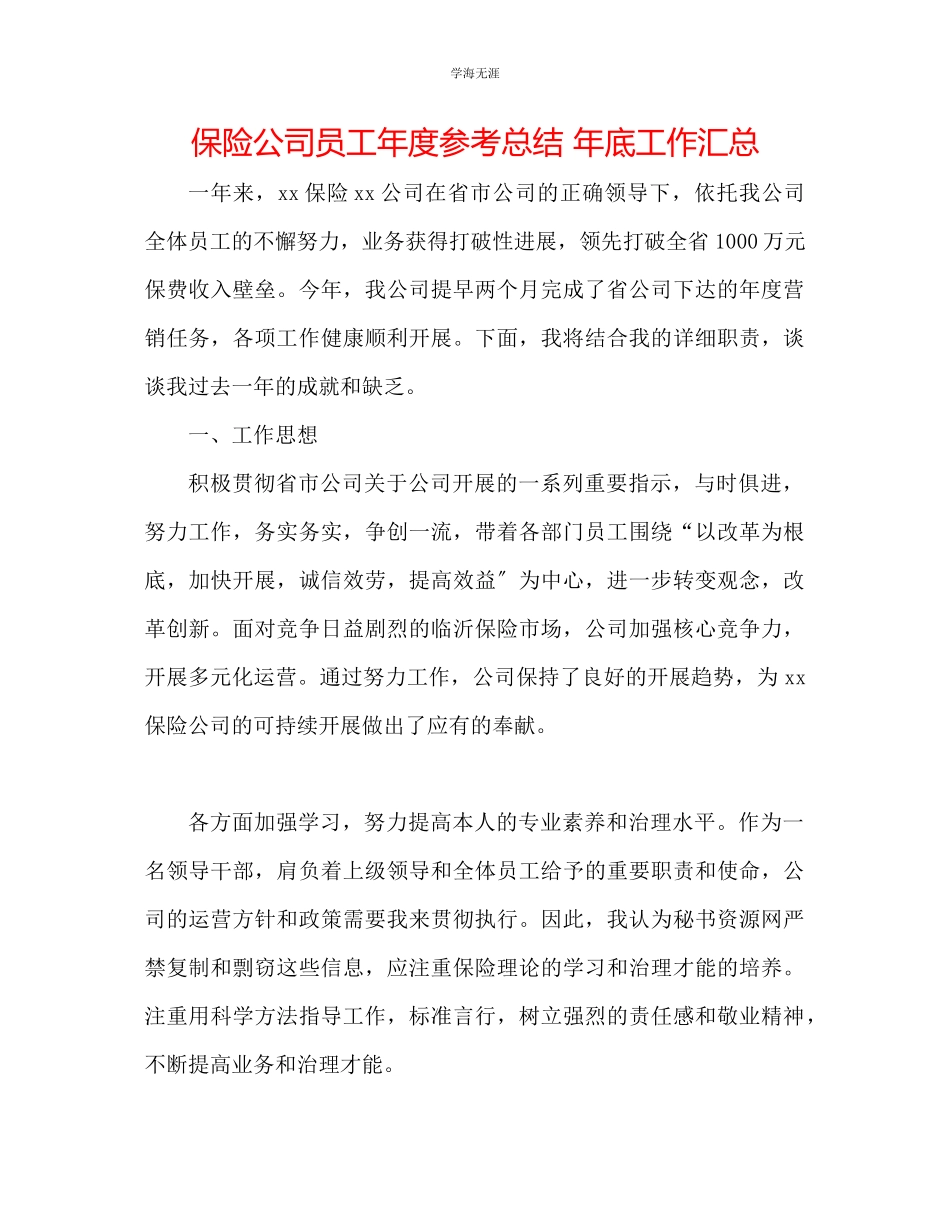 2023年保险公司员工度总结底工作汇总范文.docx_第1页
