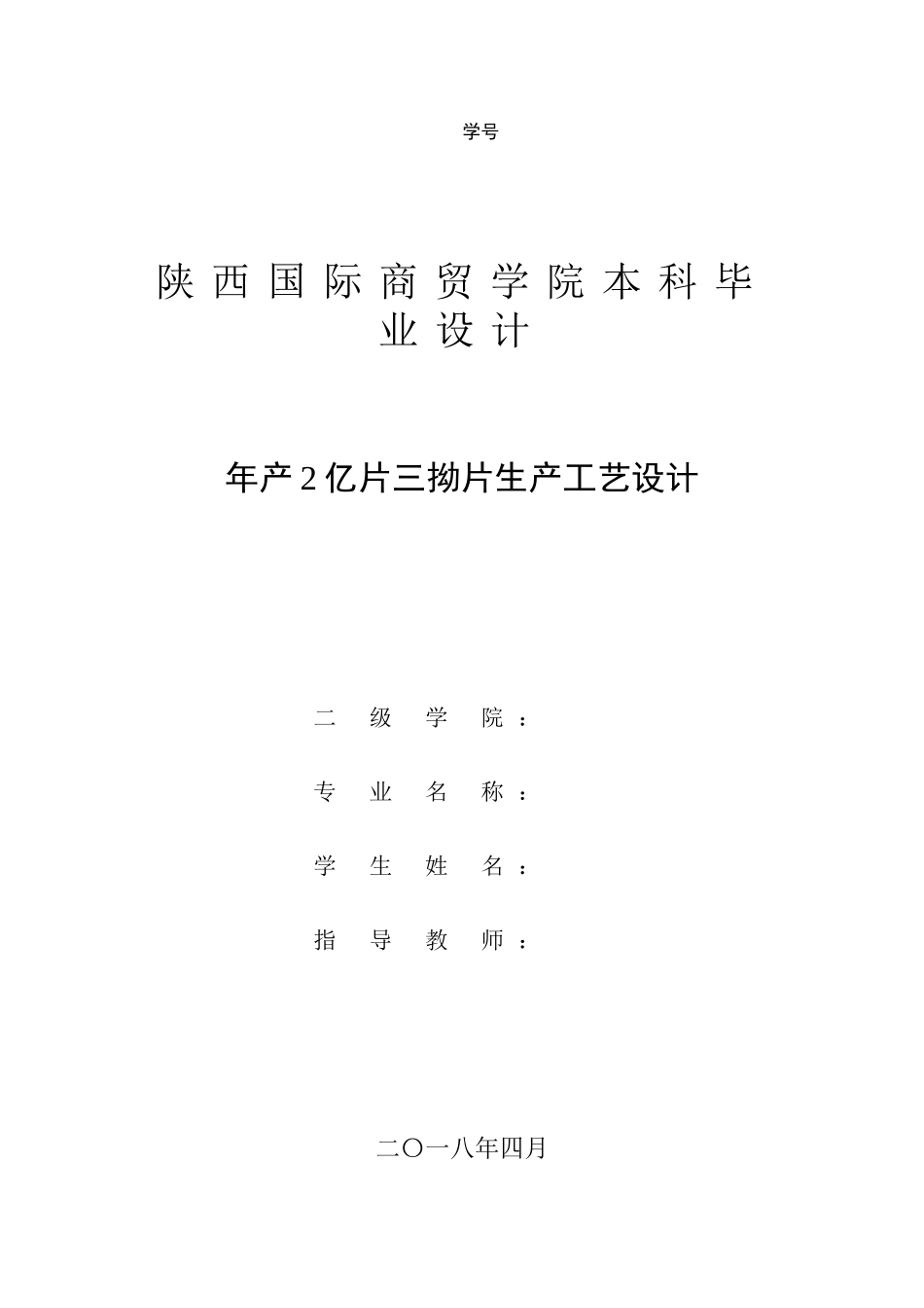 2023年产2亿片三拗片生产工艺设计1.doc_第1页