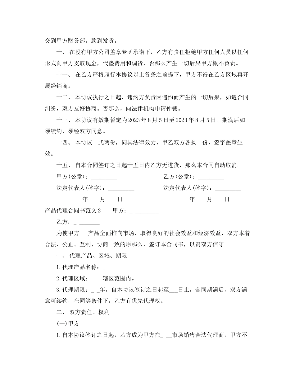 2023年产品代理合同书样本.docx_第2页