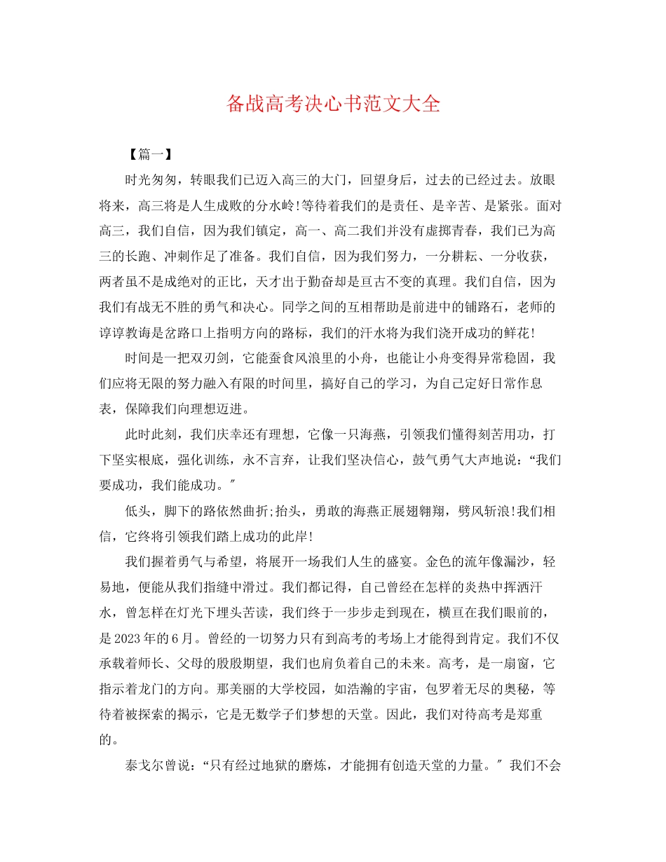 2023年备战高考决心书范文大全.docx_第1页