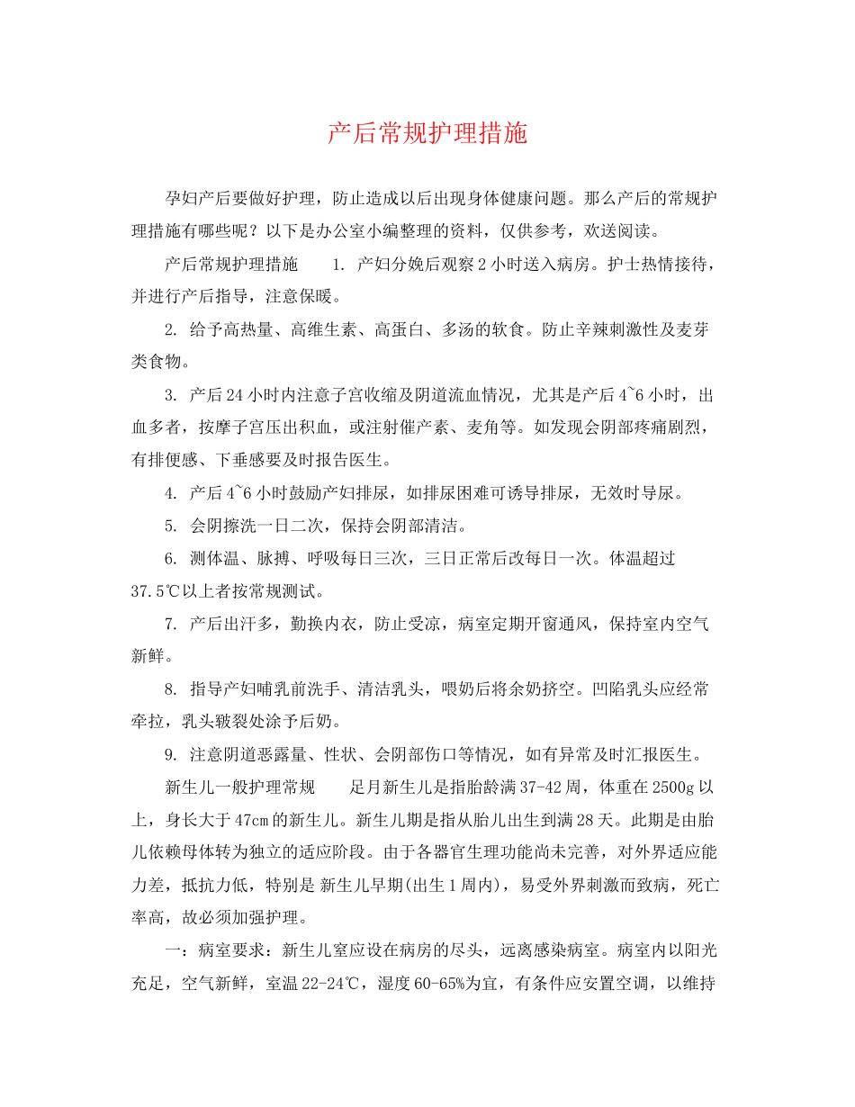 2023年产后常规护理措施.docx_第1页