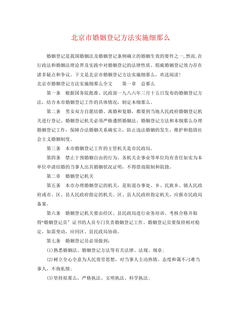 2023年北京市婚姻登记办法实施细则.docx_第1页