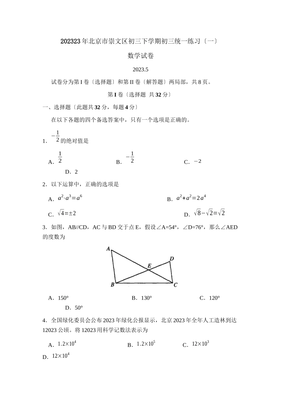 2023年北京市崇文区初三下学期初三统一练习（一）初中数学.docx_第1页
