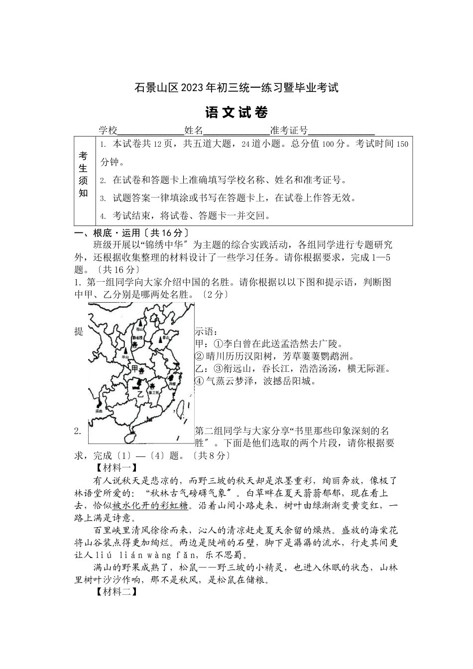 2023年北京市石景山初三一模语文试卷及答案.docx_第1页