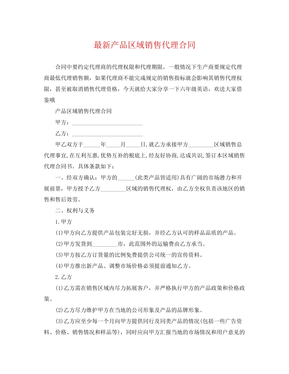 2023年产品区域销售代理合同2.docx_第1页
