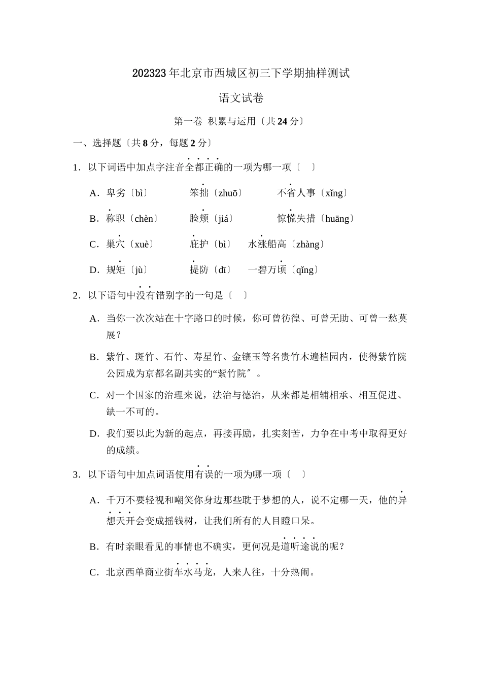 2023年北京市西城区初三下学期抽样测试初中语文.docx_第1页
