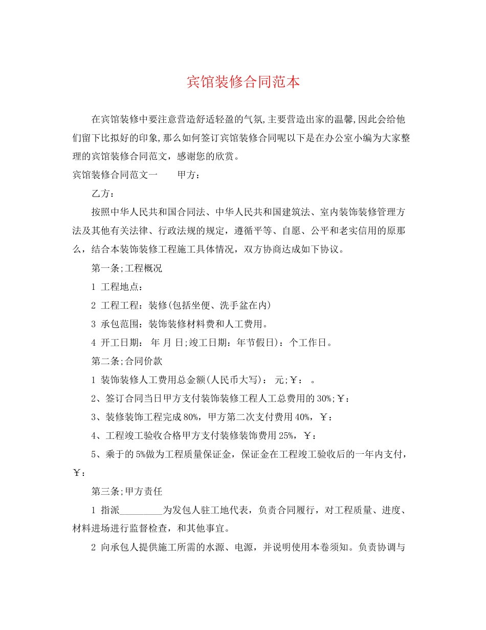 2023年宾馆装修合同范本.docx_第1页