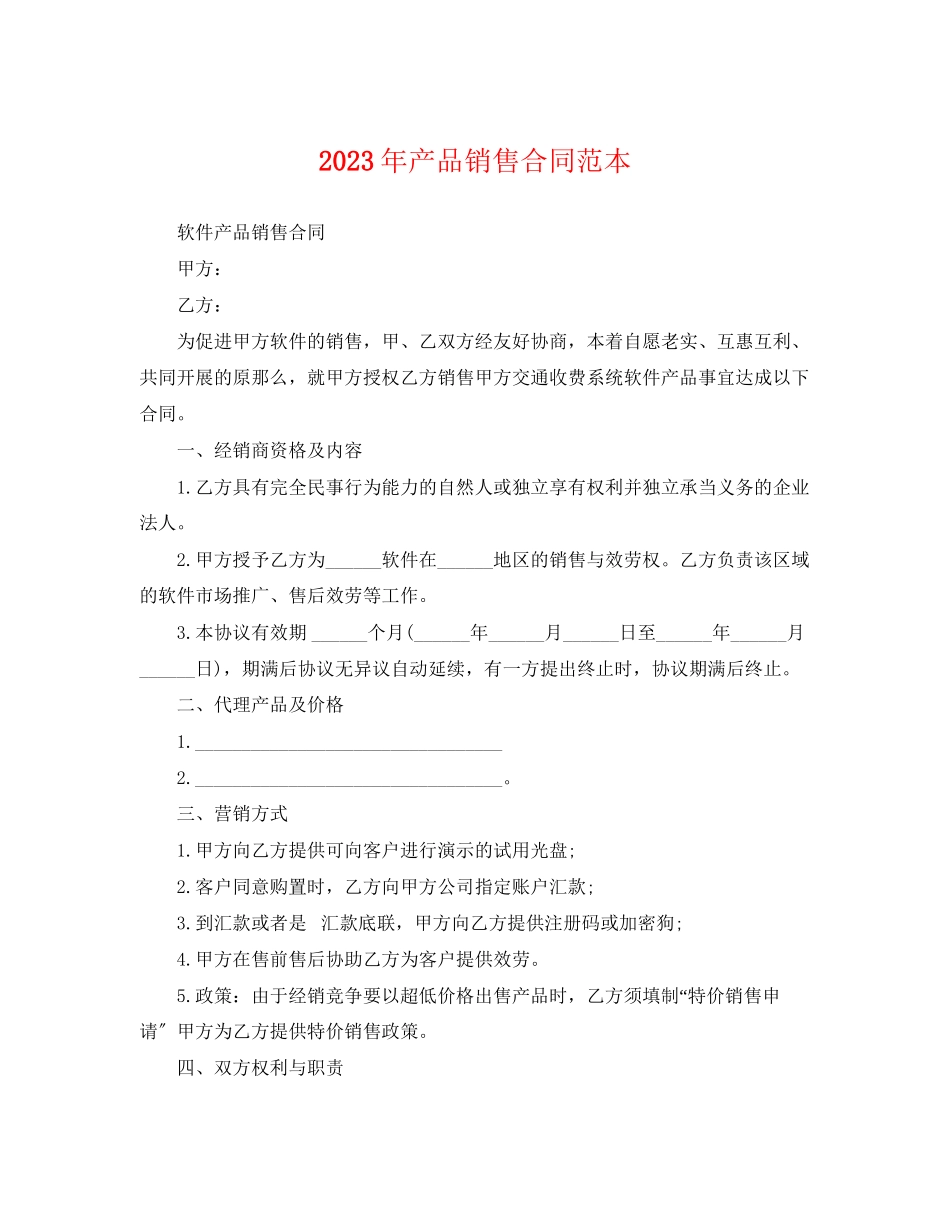 2023年产品销售合同范本4.docx_第1页