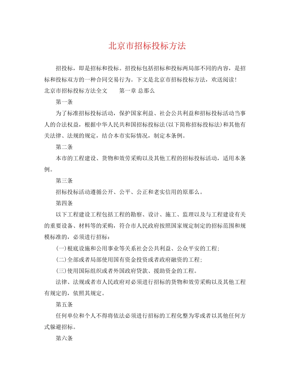 2023年北京市招标投标办法.docx_第1页