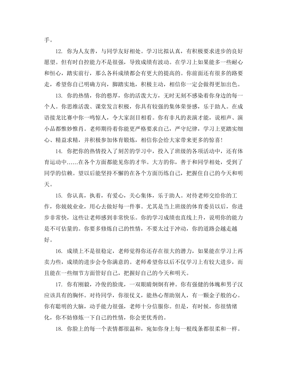 2023年差生学生的综合表现评语.docx_第3页