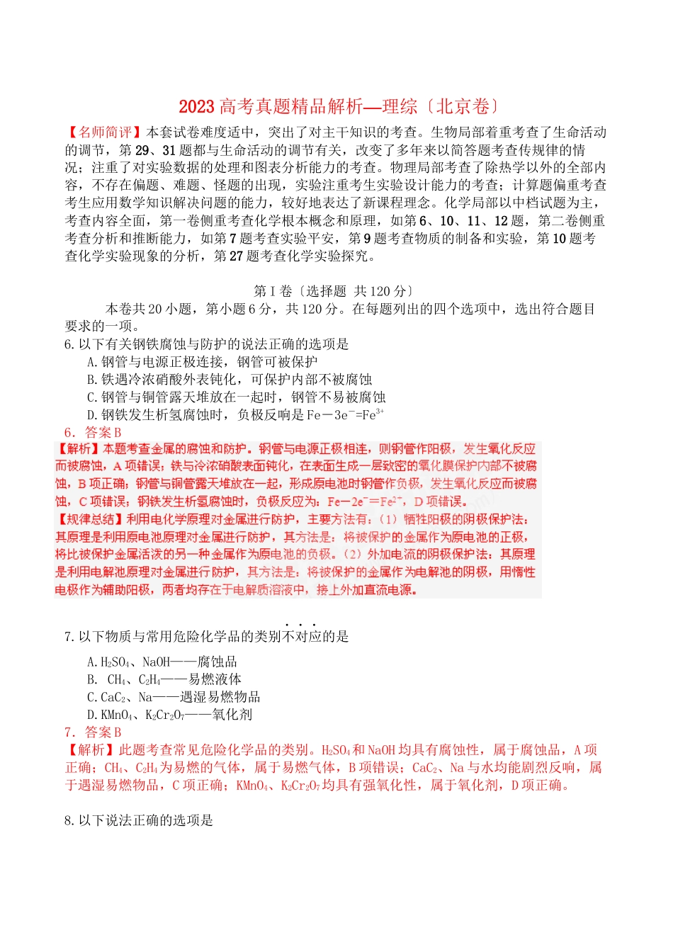 2023年北京市高考试题（理综化学）解析版高中化学.docx_第1页