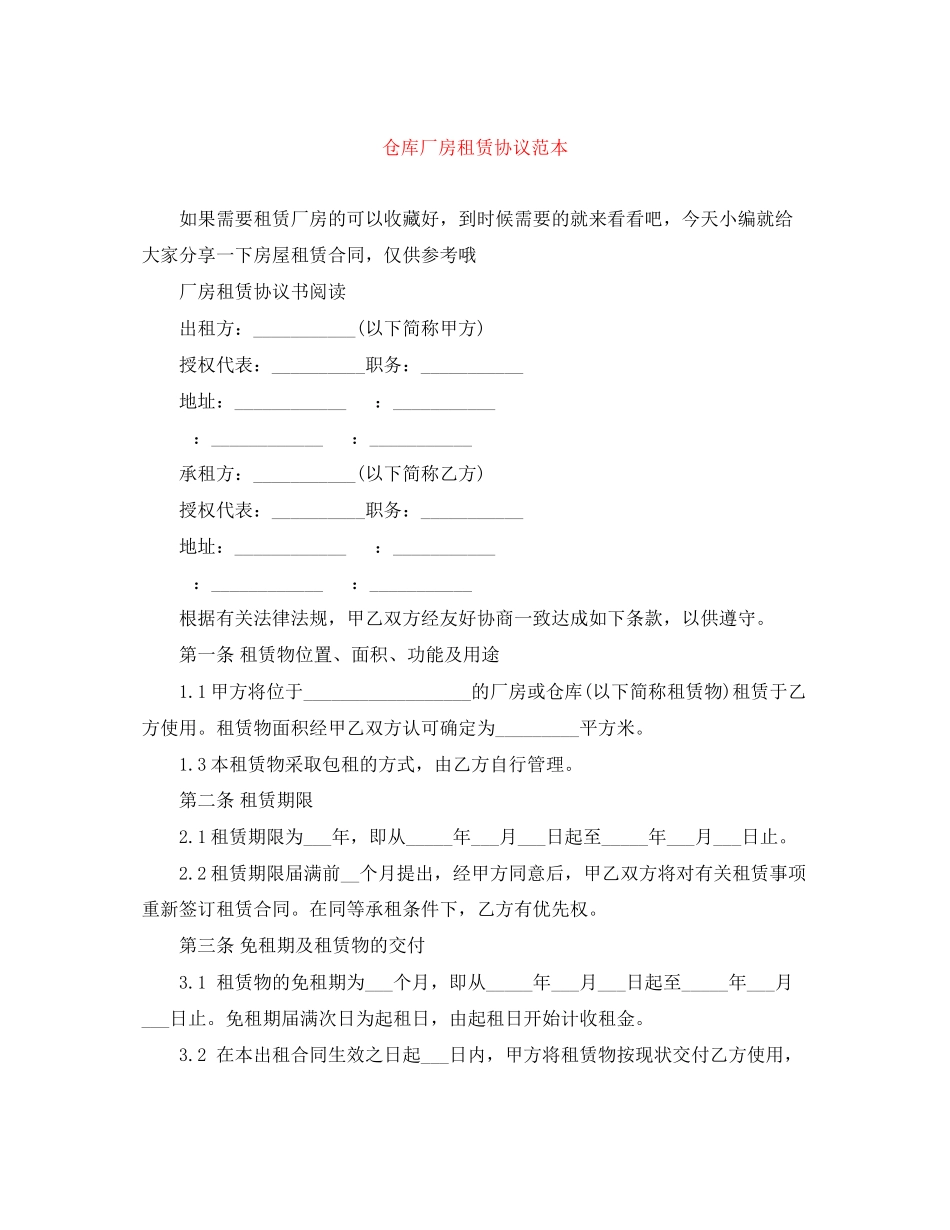 2023年仓库厂房租赁协议范本.docx_第1页