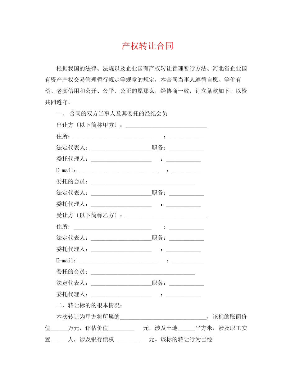 2023年产权转让合同.docx_第1页