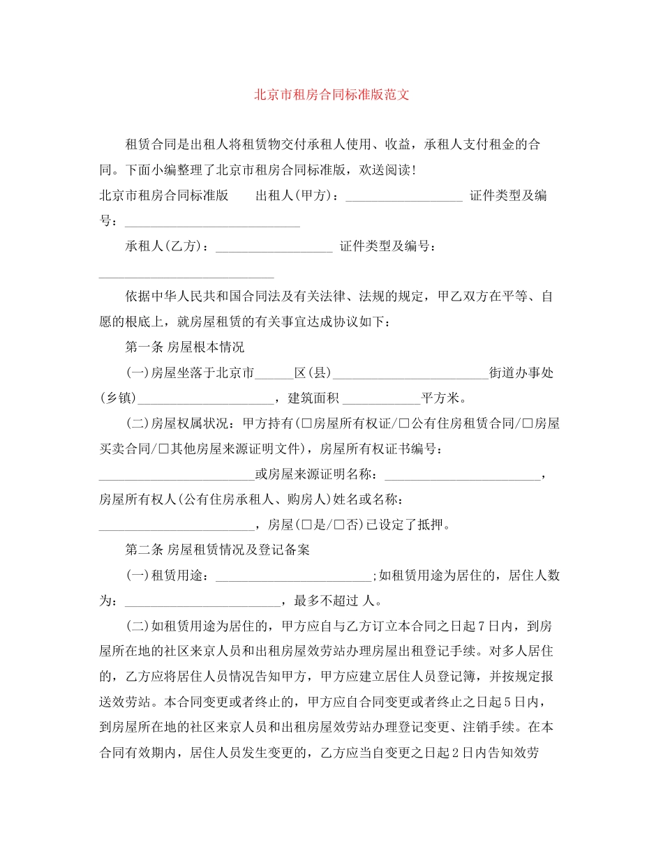 2023年北京市租房合同标准版范文.docx_第1页