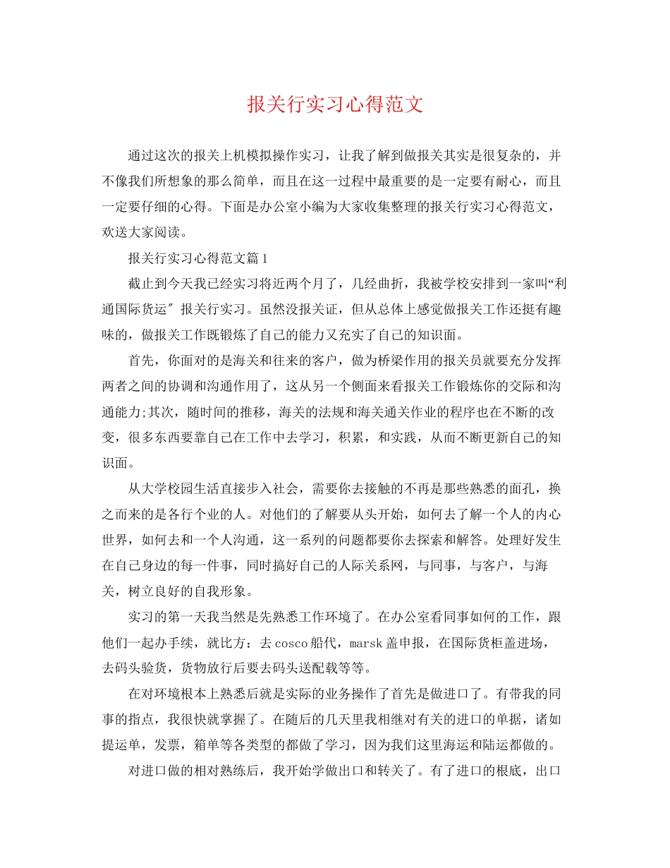 2023年报关行实习心得范文.docx_第1页