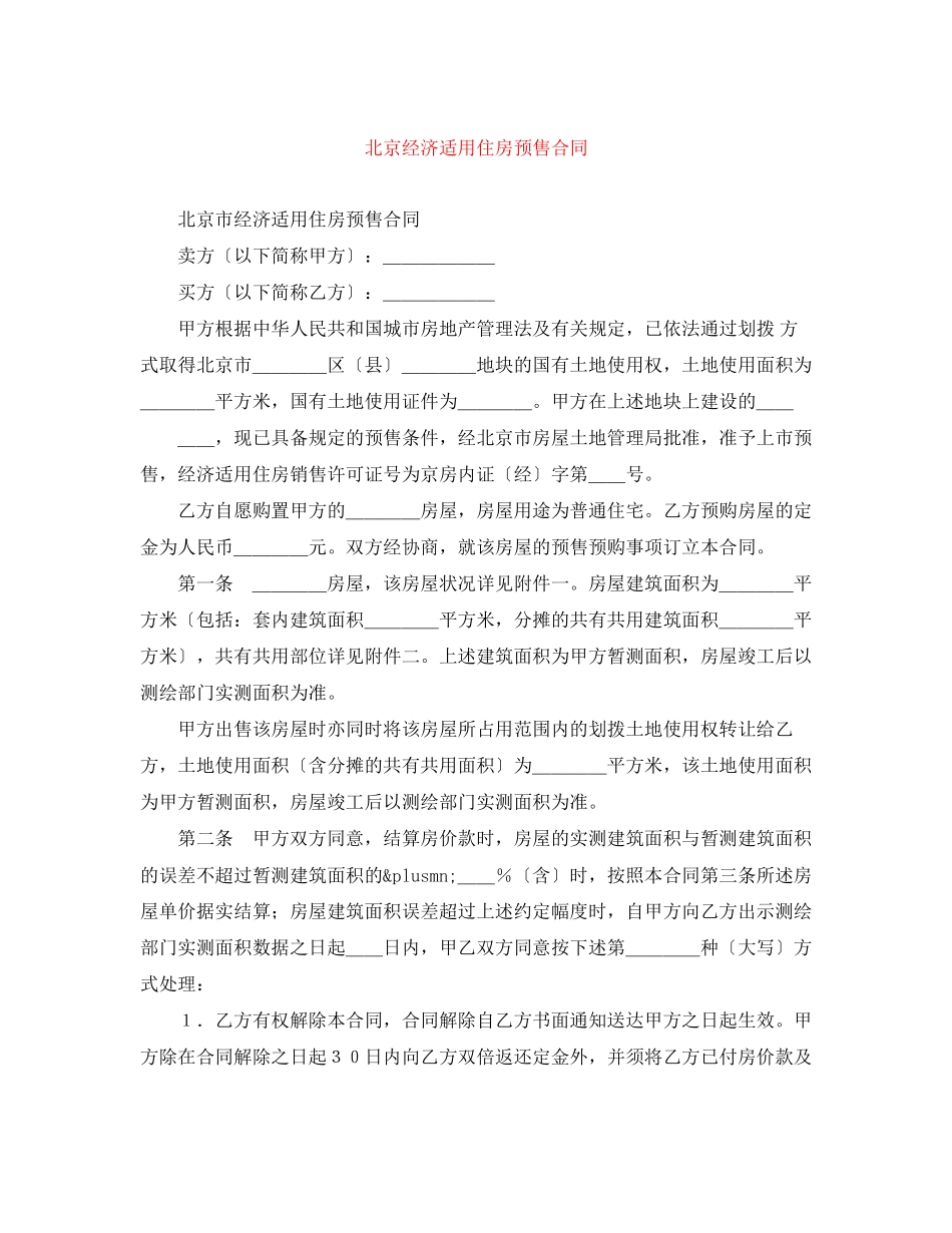 2023年北京经济适用住房预售合同.docx_第1页