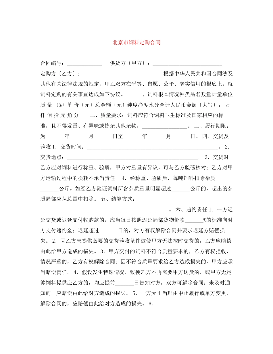 2023年北京市饲料定购合同.docx_第1页