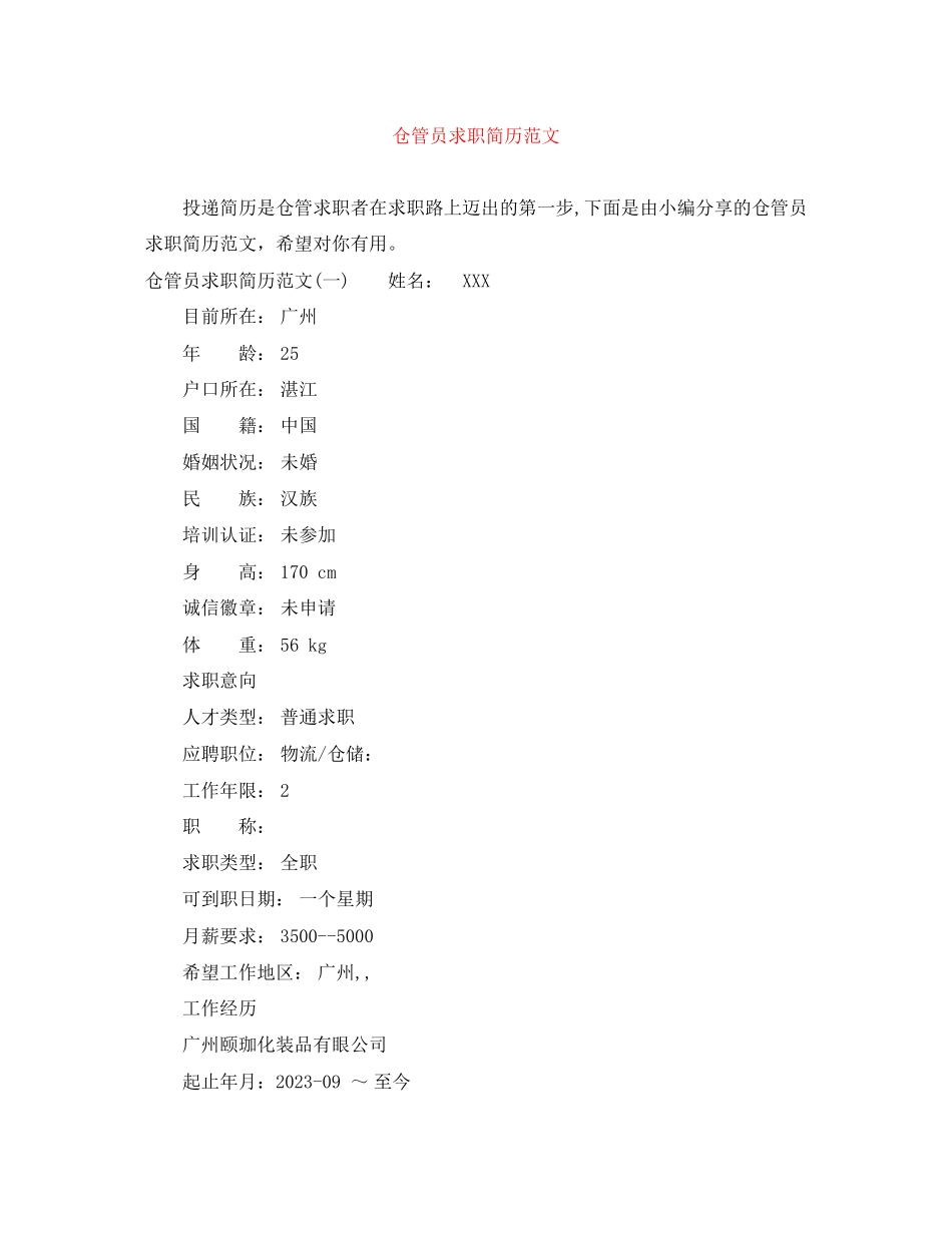 2023年仓管员求职简历范文.docx_第1页
