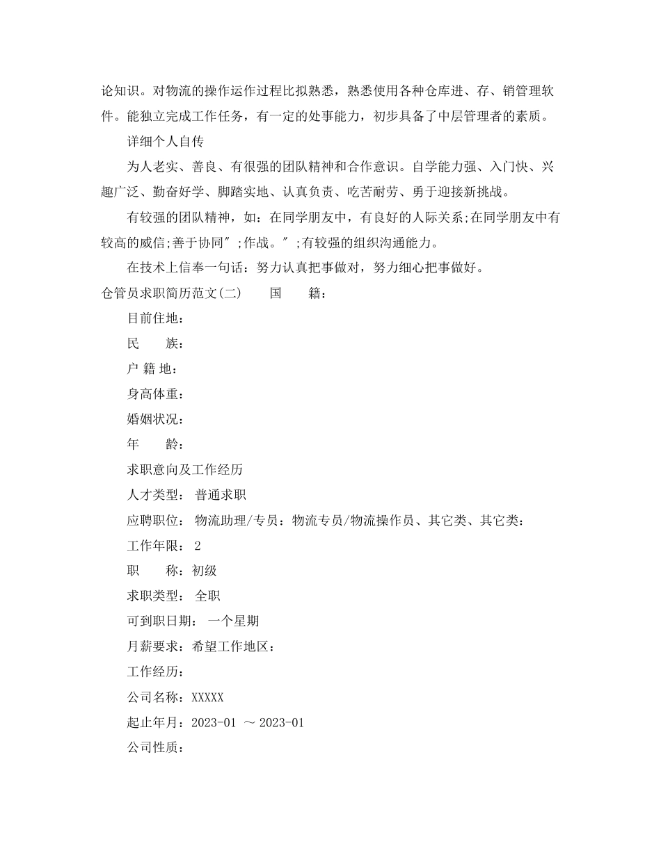 2023年仓管员求职简历范文.docx_第3页